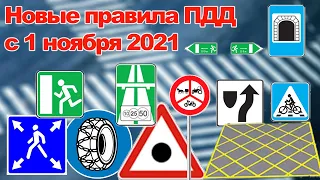 Новые изменения правил ПДД с 1 ноября 2021