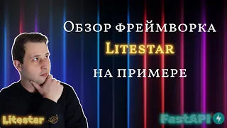 Обзор фреймворка Litestar