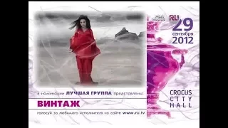 «Премия RU.TV 2012». Номинация "Лучшая группа"