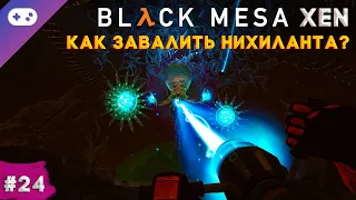 Black Mesa: Xen прохождение ➣ Как завалить Нихиланта? | Финал [#24]