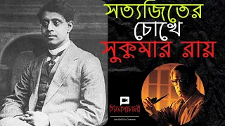 Sukumar Ray(1987) Documentary By Satyajit Ray l Satyajit Ray's Last Documentary| Soumitra Chatterjee