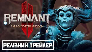 Релізний трейлер Remnant 2 The Forgotten Kingdom DLC українською (HUMAN WASD)