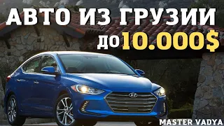 АВТО ДО 10 000$. Обзор цен на рынке Autopapa 2022. Мастер Вадя