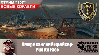 Крейсер Puerto Rico - Очень Большой Крейсер. Новые корабли World of Warships. С-157