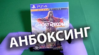 Анбоксинг Tom Clancy's Ghost Recon: Wildlands Deluxe Edition