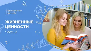 Жизненные ценности | Часть 2 | «Прочитано на себе»