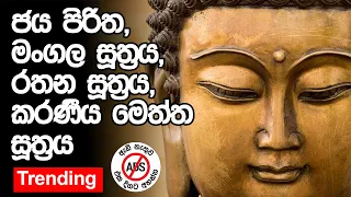 Jaya Piritha, Maha Mangala Suthraya, Rathana Suthraya, Karaniya Meththa Suthraya  ජය පිරිත, මංගල