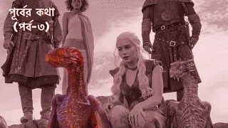 Game of Thrones এর পূর্বের কথা (পর্ব-৩) | গেম অফ থ্রোনস বাংলায়