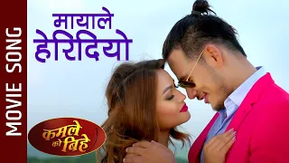 Mayale Heri Diyo - Nepali Movie Kamaley Ko Bihey Song || Anoop Bikram Shahi, Sandhya K.C. || Arun