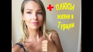 Турция 2018/ПЛЮСЫ И МИНУСЫ ЖИЗНИ В ТУРЦИИ/ПЛЮСЫ/ЧАСТЬ 1#турция#русскиевтурции