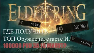 Elden Ring, На Старте 100000 рун и супер оружие