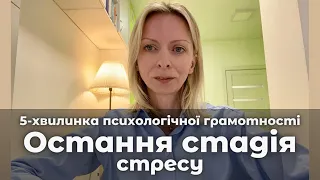 Третя і остання стадія переживання гострого стресу. Виснаження і стрес. Випуск 29. Психологія 🇺🇦