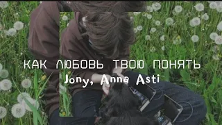 Как любовь твою понять? Jony, Anna Asti [speed up]