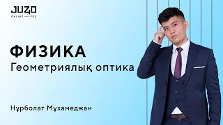 ФИЗИКА ҰБТ2022-23 ГЕОМЕТРИЯЛЫҚ ОПТИКА/ЛИНЗА/ТЕГІН САБАҚ/ЖАҢА ЕСЕПТЕРМЕН