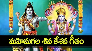 Shiva Kesava Geetam | Lord Shiva And Vishnu Bhakti Song | Telugu Devotional Songs