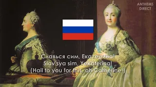 National Anthem of the Russian Empire (1791 - 1816): "Let the Thunder of Victory Rumble!"