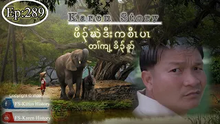 🔴  #Ep:289  #FSKarenHistory ဖိၣ်ဃဲဒီးကစီၤပၤ တၢ်ကျ့ခိၣ်နူာ်