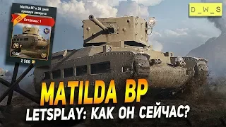 LetsPlay: Matilda BP стоит или нет? | D_W_S | Wot Blitz