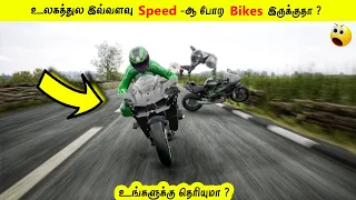 இவ்வளவு Speed -ஆ போற Bikes இருக்குதா ? | Top Fastest Bikes ? #Shorts #motivation