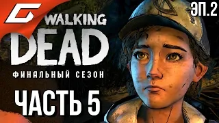 THE WALKING DEAD: Final Season ➤ Прохождение Эп.2 #5 ➤ ИЗГНАНИЕ