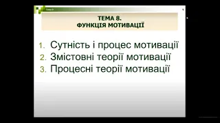 Менеджмент. Тема 8  Функція мотивації