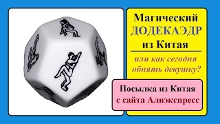 Магический ДОДЕКАЭДР из Китая. Или как сегодня мне обнять девушку?