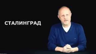 Синий Фил и обзор фильма "Сталинград"