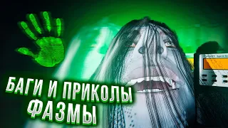 ЧПФ № 37, новости и приколы из Фазмофобии / Phasmophobia