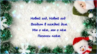 "Новый год" (Русский текст на мелодию «JINGLE BELLS»)Для детского утренника. Караоке.