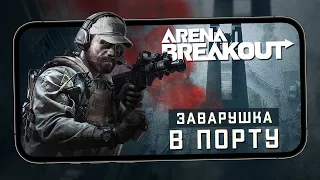 Arena Breakout - 2 Сезон и Новая локация Порт. Рейтинговые бои (ios) #5