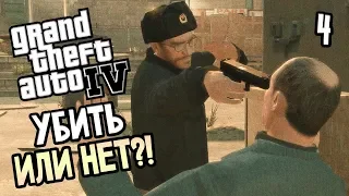 GTA 4 Прохождение #4 — УБИТЬ ИЛИ ПОМИЛОВАТЬ?!