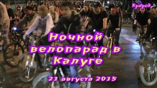 Ночной велопробег по Калуге. 21 августа 2015