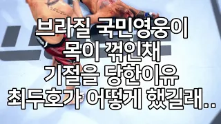 브라질 국민 영웅이 목이 꺾인채 기절을 당한이유. 최두호가 어떻게 했길래..