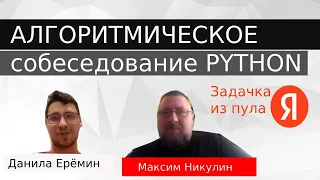 Python разработчик | Собеседование с задачей из Яндекса. Максим Никулин