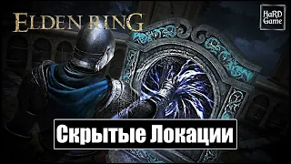 Скрытые Локации - Elden Ring [Звездные Пустоши] Секретные Места в Elden Ring [PlayStation 5]