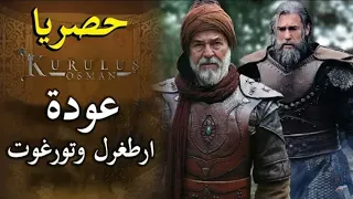 المشهد الذى يتمناه محبى ارطغرل فى الحلقه 27 من قيامه عثمان-kurlus osman عوده ارطغرل