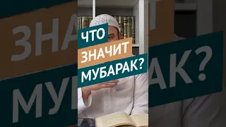 Что значит мубарака? || Ильшат абу Сальман