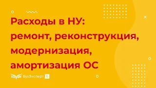 Расходы в налоговом учете: ремонт, реконструкция, модернизация, амортизация основных средств