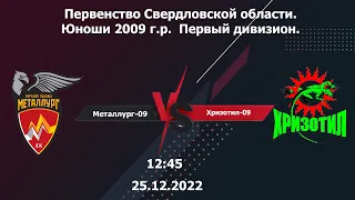 25.12.2022 Металлург-09 - Хризотил-09