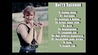 Костя Пахомов - Мне хочется надеяться (1992)