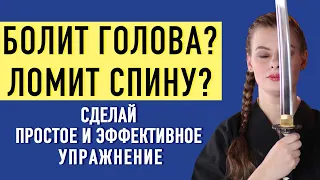 🧩 Болит голова, ломит спину - сделай простое и эффективное упражнение. Техника Александера.