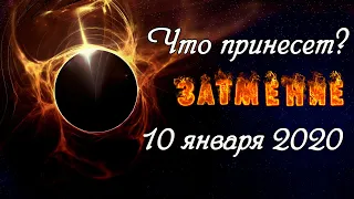 Лунное затмение 🌖 10 января 2020: чего ждать от коридора затмений