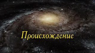 Расшифровка происхождения жизни  🔉Русское аудио