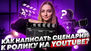 КАК НАПИСАТЬ СЦЕНАРИЙ ДЛЯ ВИДЕО НА YOUTUBE. Как мы пишем сценарии и делаем видео интересными!