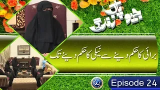 Jiyo Pak Zindagi | EP24 | Burai Ka Hukam Deny Sy Burai Ka Hukam Deny Tak | Ustaza Nighat Hashmi |