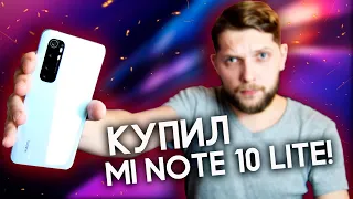 КУПИЛ XIAOMI MI NOTE 10 LITE! | НЕБОЛЬШОЕ МНЕНИЕ