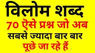 विलोम शब्द टॉप मोस्ट 70 अति महत्वपूर्ण प्रश्न जो परीक्षा में बार बार पूछे जाते हैं /रट लो