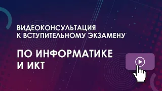 Консультация к вступительному экзамену: Информатика и ИКТ