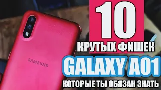 10 САМЫХ КРУТЫХ ФИШЕК SAMSUNG GALAXY A01, КОТОРЫЕ ТЫ МОГ НЕ ЗНАТЬ