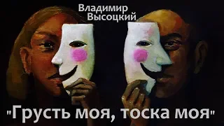 Владимир Высоцкий "Грусть моя, тоска моя" 25.01.2020 В.Маслаков А.Фисков Е.Лис